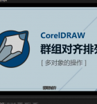 CorelDRAW零基础入门到精通2.png