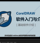 CorelDRAW零基础入门到精通1.png