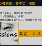 王牌读心师教你瞬间识人术2.png